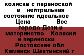 коляска с переноской 3 в 1 нейтральная состояние идеальное    › Цена ­ 10 000 - Все города Дети и материнство » Коляски и переноски   . Ростовская обл.,Каменск-Шахтинский г.